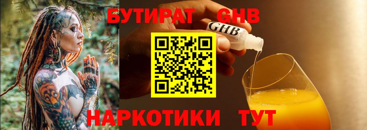 БУТИРАТ GHB  Вход с VPN  Гагарин 